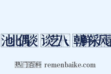 池北偶谈·谈艺八·朝鲜采风录是什么意思的图片